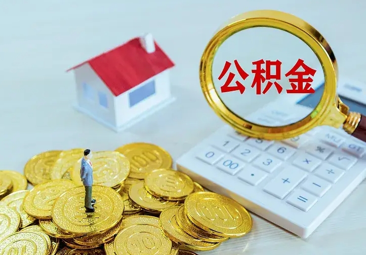 浙江云浮公积金如何线上提取（浙江云浮公积金如何线上提取流程）