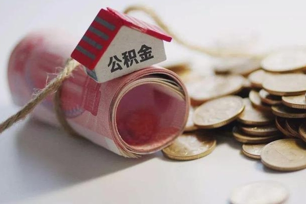 浙江南京离职公积金代提（浙江南京离职公积金代提提取流程）